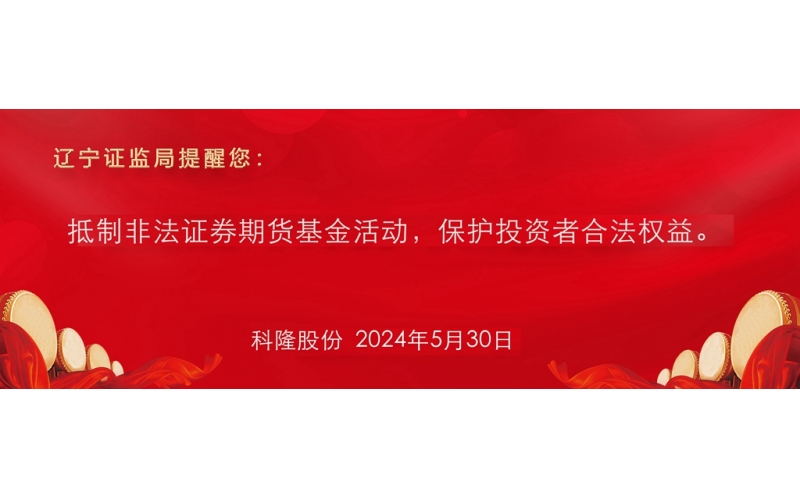 抵制非法證券期貨基金活動，保護(hù)投資者合法權(quán)益。